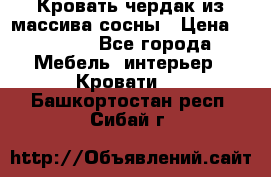 Кровать чердак из массива сосны › Цена ­ 9 010 - Все города Мебель, интерьер » Кровати   . Башкортостан респ.,Сибай г.